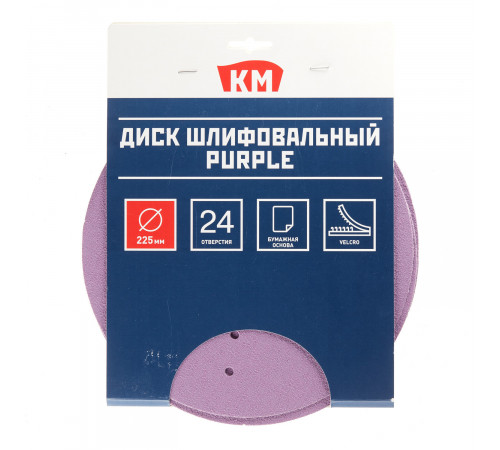 Диск шлифовальный КМ Purple d225 мм Р80 на липучку бумажная основа (5 шт.) Диск шлифовальный КМ Purple d225 мм Р80 на липучку бумажная основа (5 шт.)