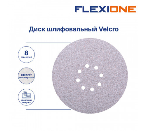 Диск шлифовальный Flexione Velcro d225 мм P80 на липучку тканевая основа (5 шт.) (50002025) Диск шлифовальный Flexione Velcro d225 мм P80 на липучку тканевая основа (5 шт.) (50002025)
