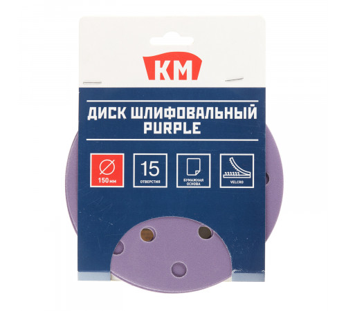 Диск шлифовальный КМ Purple d150 мм P240 на липучку бумажная основа (5 шт.) Диск шлифовальный КМ Purple d150 мм P240 на липучку бумажная основа (5 шт.)