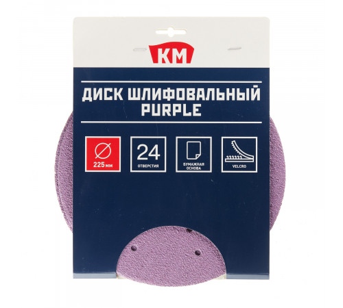 Диск шлифовальный КМ Purple d225 мм Р40 на липучку бумажная основа (5 шт.)