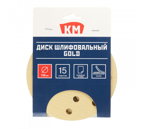 Диск шлифовальный КМ Gold d150 мм P120 на липучку бумажная основа (5 шт.)