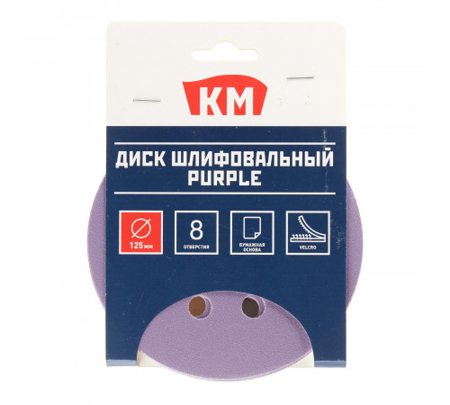 Диск шлифовальный КМ Purple d125 мм P180 на липучку бумажная основа (5 шт.)