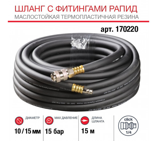 Шланг пневматический Fubag 1/4 15 м для компрессоров 10х15 мм с фитингами (170220) Шланг пневматический Fubag 1/4 15 м для компрессоров 10х15 мм с фитингами (170220)