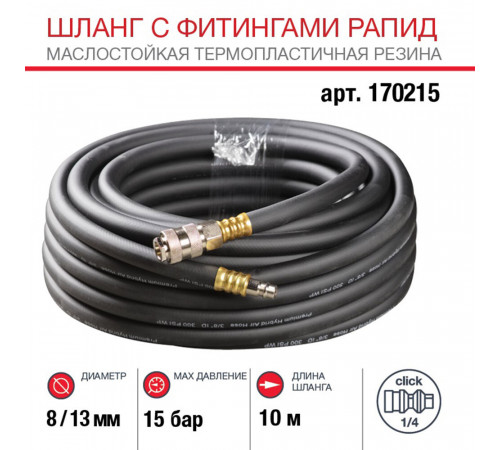 Шланг пневматический Fubag 1/4 10 м для компрессоров 8х13 мм с фитингами (170215) Шланг пневматический Fubag 1/4 10 м для компрессоров 8х13 мм с фитингами (170215)