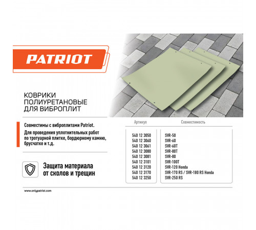 Коврик для виброплиты SVR-60T полиуретановый Patriot 550х370 мм (540123061)