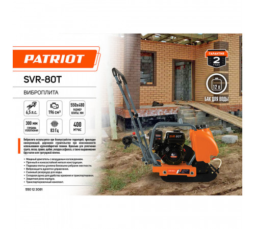 Виброплита бензиновая Patriot SVR-80T 550х480 мм 4100 Вт 6,5 л.с. (550123081) Виброплита бензиновая Patriot SVR-80T 550х480 мм 4100 Вт 6,5 л.с. (550123081)