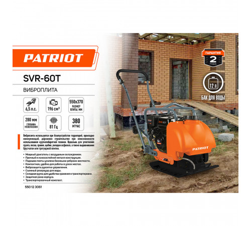 Виброплита бензиновая Patriot SVR-60T 550х370 мм 4100 Вт 6,5 л.с. (550123061) Виброплита бензиновая Patriot SVR-60T 550х370 мм 4100 Вт 6,5 л.с. (550123061)