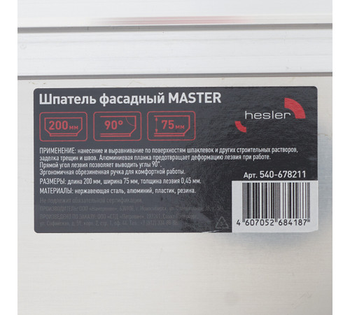 Шпатель фасадный Hesler Master 200 мм с эргономичной ручкой и широким полотном (540-678211)