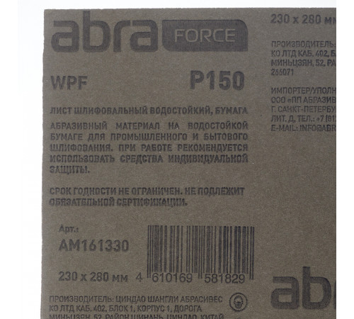 Наждачная бумага Abraforce WPF 230х280 мм Р150 влагостойкая Наждачная бумага Abraforce WPF 230х280 мм Р150 влагостойкая