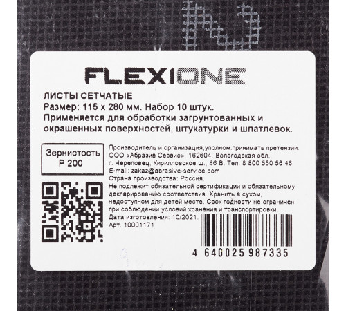Сетка шлифовальная Flexione 115х280 мм Р200 (10 шт.) Сетка шлифовальная Flexione 115х280 мм Р200 (10 шт.)