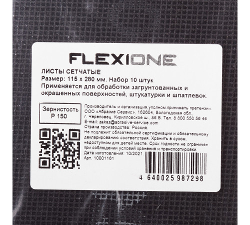Сетка шлифовальная Flexione 115х280 мм Р150 (10 шт.) Сетка шлифовальная Flexione 115х280 мм Р150 (10 шт.)