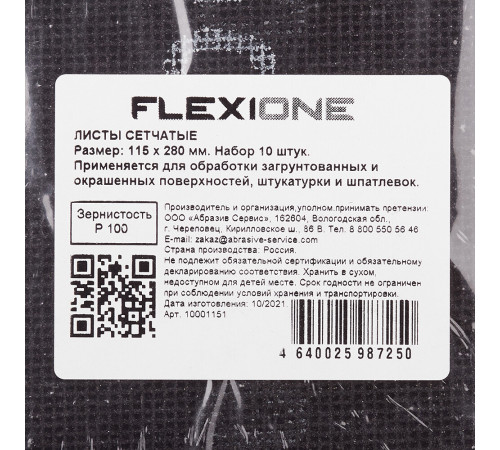 Сетка шлифовальная Flexione 115х280 мм Р100 (10 шт.) Сетка шлифовальная Flexione 115х280 мм Р100 (10 шт.)