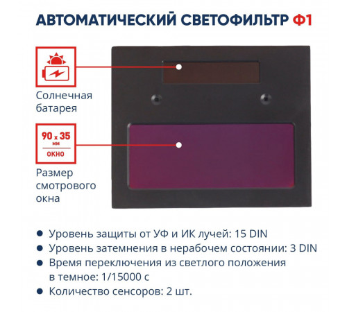 Маска сварщика КМ Ф1 9-11 DIN хамелеон 90х35 мм (Ф1)