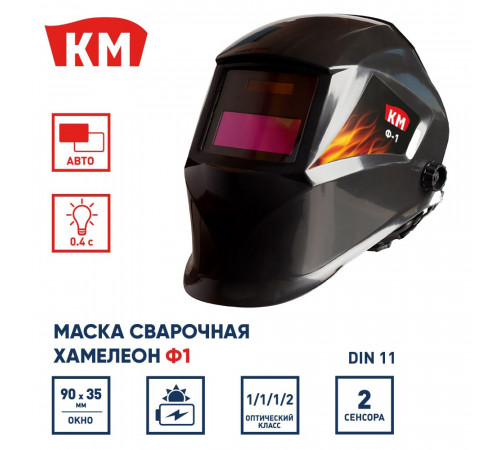 Маска сварщика КМ Ф1 9-11 DIN хамелеон 90х35 мм (Ф1)