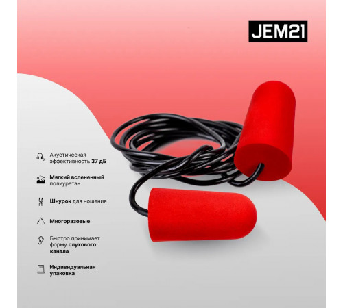 Беруши Jeta Safety на шнурке одноразовые (JEM 21/1069) Беруши Jeta Safety на шнурке одноразовые (JEM 21/1069)