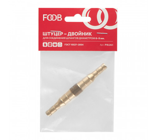 Штуцер двойник для рукава Foob d6-9 мм Штуцер двойник для рукава Foob d6-9 мм