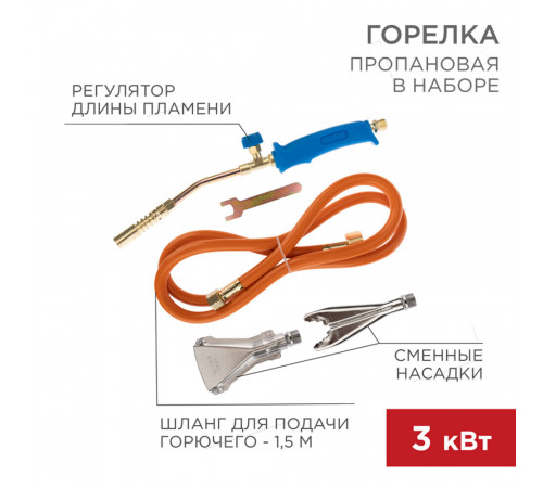Горелка кровельная Rexant ГВП-400К 50 см с 3 насадками и шлангом Горелка кровельная Rexant ГВП-400К 50 см с 3 насадками и шлангом