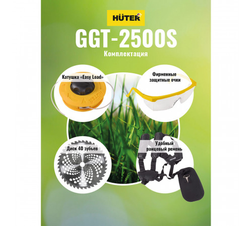 Триммер бензиновый Huter GGT-2500S 3 л.с. (70/2/13) Триммер бензиновый Huter GGT-2500S 3 л.с. (70/2/13)