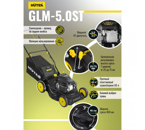 Газонокосилка бензиновая Huter GLM-5.0ST 5 л.с. (70/3/5) Газонокосилка бензиновая Huter GLM-5.0ST 5 л.с. (70/3/5)
