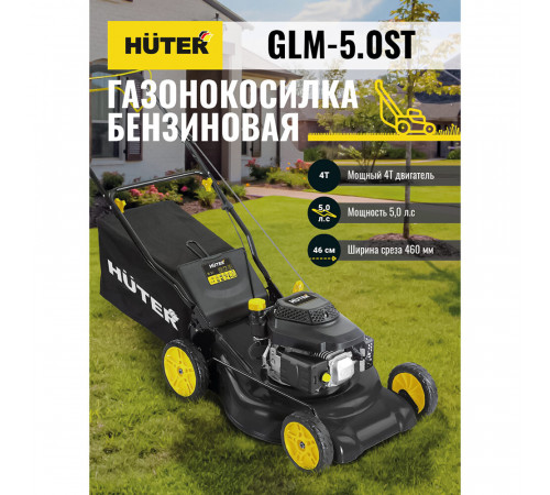 Газонокосилка бензиновая Huter GLM-5.0ST 5 л.с. (70/3/5) Газонокосилка бензиновая Huter GLM-5.0ST 5 л.с. (70/3/5)