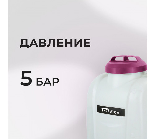 Опрыскиватель ранцевый аккумуляторный КМ АТОМ 18 В 10 л без АКБ и ЗУ (CKS-181) Опрыскиватель ранцевый аккумуляторный КМ АТОМ 18 В 10 л без АКБ и ЗУ (CKS-181)