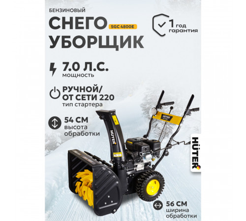 Снегоуборщик бензиновый Huter 4800E (70/7/16)
