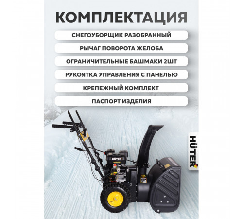 Снегоуборщик бензиновый Huter 4800E (70/7/16)