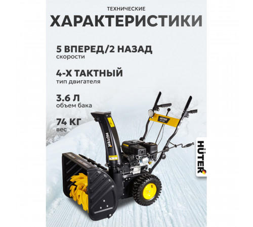 Снегоуборщик бензиновый Huter 4800E (70/7/16)