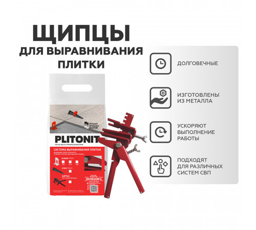 Щипцы для системы выравнивания плитки Plitonit Щипцы для системы выравнивания плитки Plitonit