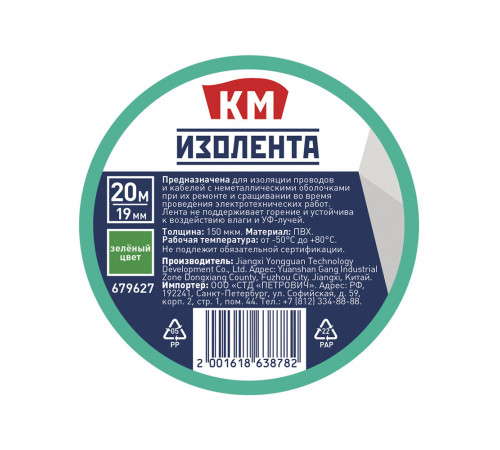 Изолента КМ ПВХ зеленая 19 мм 20 м односторонняя Изолента КМ ПВХ зеленая 19 мм 20 м односторонняя
