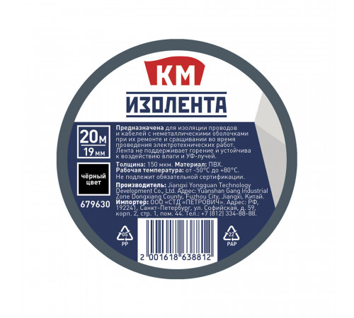 Изолента КМ ПВХ черная 19 мм 20 м односторонняя Изолента КМ ПВХ черная 19 мм 20 м односторонняя