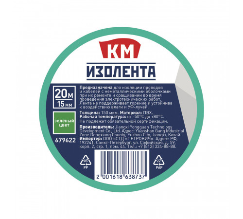 Изолента КМ ПВХ зеленая 15 мм 20 м односторонняя