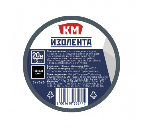 Изолента КМ ПВХ черная 15 мм 20 м односторонняя Изолента КМ ПВХ черная 15 мм 20 м односторонняя