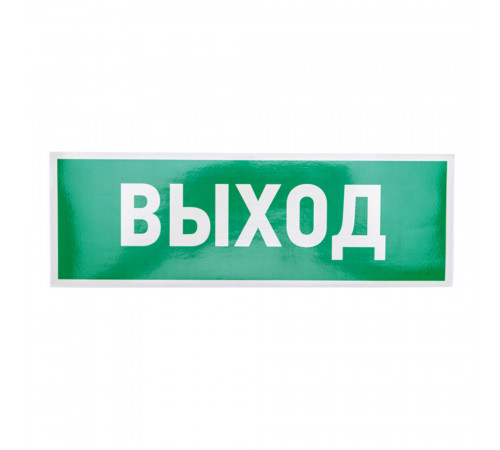 Наклейка Rexant эвакуационный знак Выход самоклеящаяся 100х300 мм (5 шт.) Наклейка Rexant эвакуационный знак Выход самоклеящаяся 100х300 мм (5 шт.)