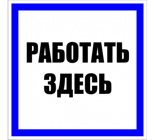 Знак безопасности EKF PROxima 250х250 мм Работать здесь (10 шт.) (pn-2-01) Знак безопасности EKF PROxima 250х250 мм Работать здесь (10 шт.) (pn-2-01)