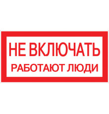 Знак безопасности EKF PROxima 100х200 мм Не включать Работают люди (10 шт.) (pn-2-05)