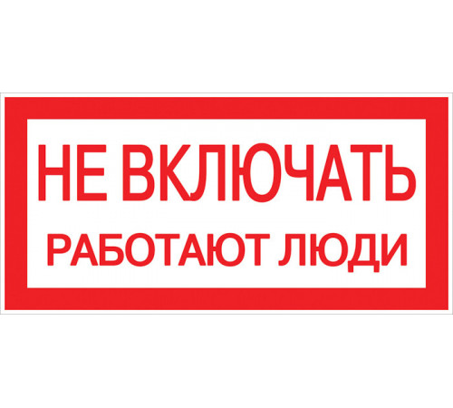 Знак безопасности EKF PROxima 100х200 мм Не включать Работают люди (10 шт.) (pn-2-05) Знак безопасности EKF PROxima 100х200 мм Не включать Работают люди (10 шт.) (pn-2-05)