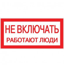 Наклейка знак электробезопасности EKF PROxima 100х200 мм Не включать Работают люди (10 шт.) (an-3-02)