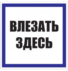Знак безопасности EKF PROxima 250х250 мм Влезать здесь (10 шт.) (pn-2-02)