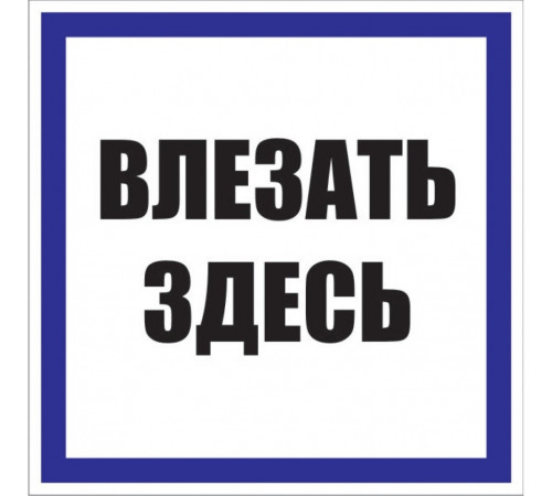 Знак безопасности EKF PROxima 250х250 мм Влезать здесь (10 шт.) (pn-2-02) Знак безопасности EKF PROxima 250х250 мм Влезать здесь (10 шт.) (pn-2-02)