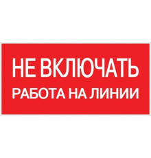 Наклейка знак электробезопасности EKF PROxima 100х200 мм Не включать Работа на линии (10 шт.) (an-3-01)
