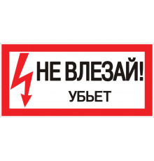 Знак безопасности EKF PROxima 150х300 мм Не влезай убьет (10 шт.) (pn-2-07)
