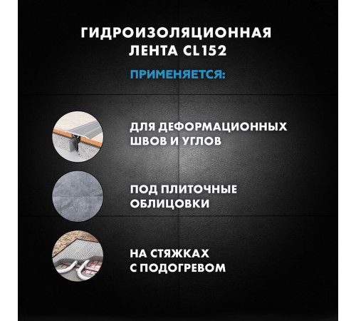 Лента гидроизоляционная Церезит CL 152 12 см 10 м Лента гидроизоляционная Церезит CL 152 12 см 10 м