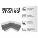 Угол гидроизоляционный внутренний Plitonit ГидроЛента 120х140 мм (2 шт.)