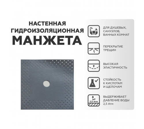 Манжета гидроизоляционная настенная Plitonit d15 мм 120х120 мм (2 шт.) Манжета гидроизоляционная настенная Plitonit d15 мм 120х120 мм (2 шт.)