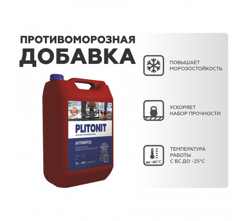 Добавка противоморозная для бетона и растворов Plitonit АнтиМороз 10 л Добавка противоморозная для бетона и растворов Plitonit АнтиМороз 10 л