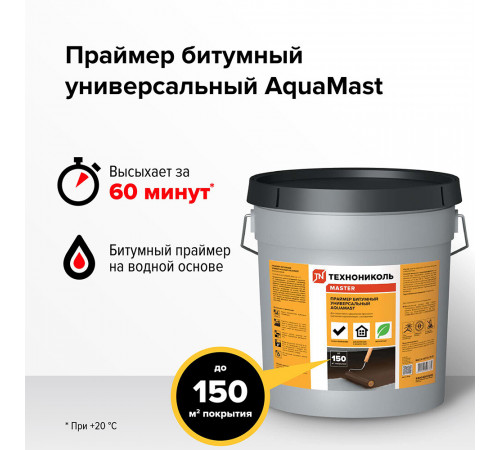 Праймер битумный универсальный водоразбавляемый AquaMast 15 кг/17,3 л Праймер битумный универсальный водоразбавляемый AquaMast 15 кг/17,3 л