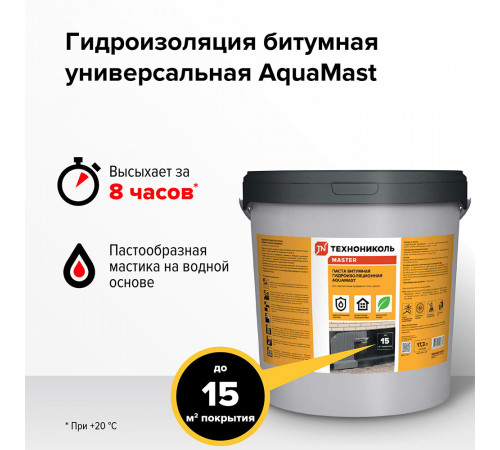 Мастика битумная гидроизоляционная водоразбавляемая AquaMast 15 кг
