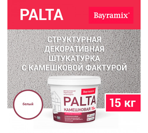 Штукатурка декоративная Bayramix Palta N камешковая p 001 белая 0,5-1 мм 15 кг Штукатурка декоративная Bayramix Palta N камешковая p 001 белая 0,5-1 мм 15 кг