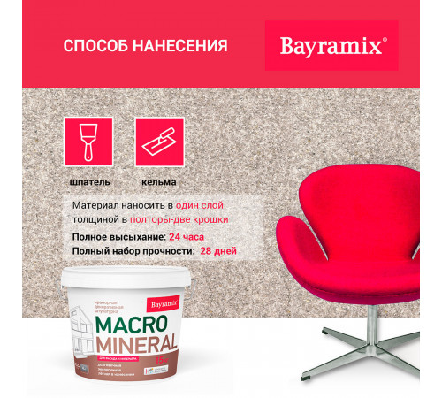 Штукатурка декоративная мраморная Bayramix Macro Mineral XL 1044 15 кг Штукатурка декоративная мраморная Bayramix Macro Mineral XL 1044 15 кг